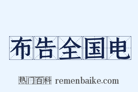 布告全国电是什么意思的图片